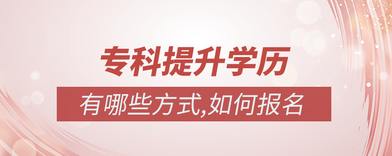 專科如何提升學歷