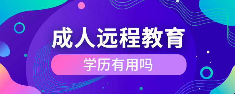 成人遠程教育學(xué)歷有用嗎