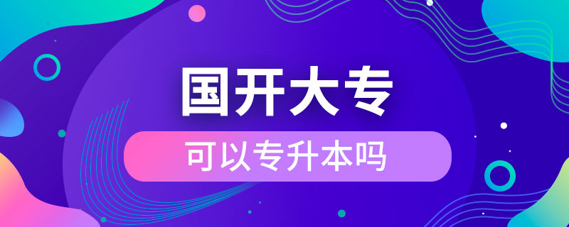國開大?？梢詫Ｉ締? /></p><p style=