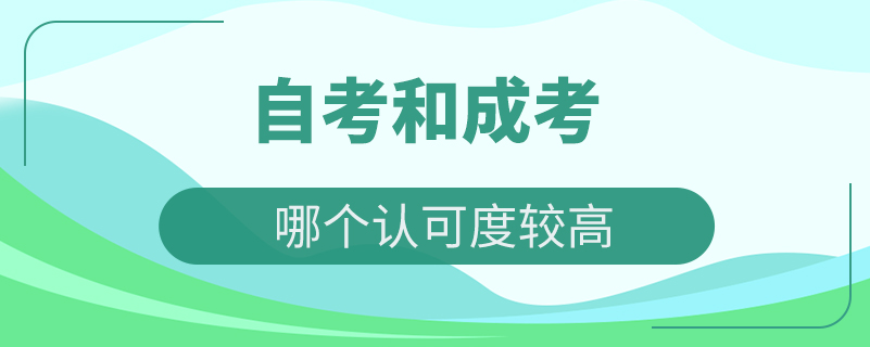 自考和成考哪個認(rèn)可度較高