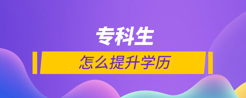 ?？粕趺刺嵘龑W(xué)歷