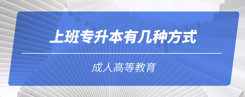 上班專(zhuān)升本有幾種方式