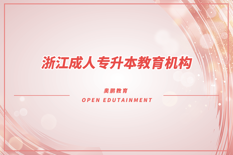 浙江成人專升本教育機構(gòu)有哪些？