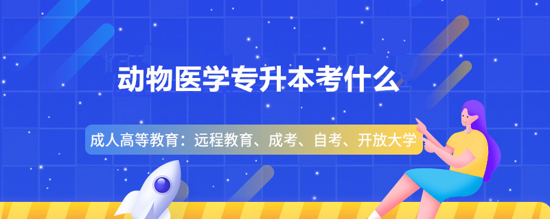 動(dòng)物醫(yī)學(xué)專(zhuān)升本考什么