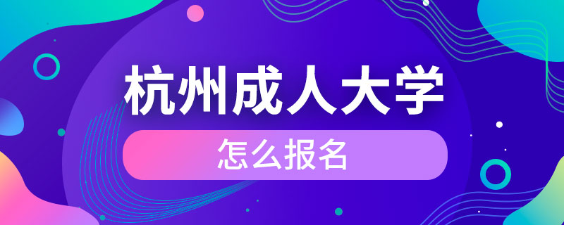 杭州成人大學(xué)怎么報名