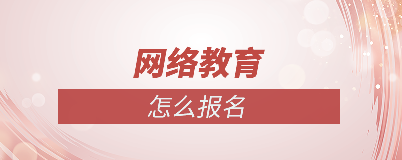 網絡教育怎么報名