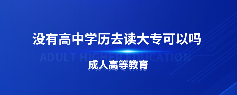 沒有高中學歷去讀大?？梢詥? /></p><p style=