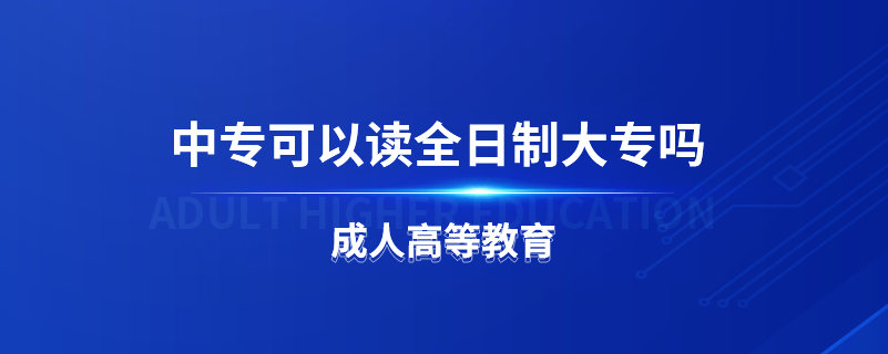 中?？梢宰x全日制大專嗎