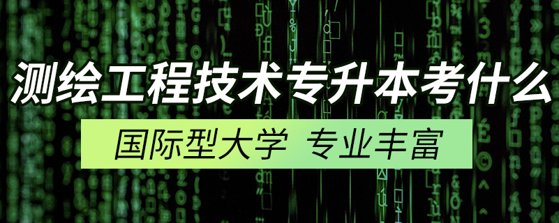 測(cè)繪工程技術(shù)專(zhuān)升本考什么