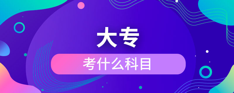 考大?？际裁纯颇? /></p><p>　　成人大?？梢詧罂嫉膶W(xué)校有電子科技大學(xué)、東北財經(jīng)大學(xué)、東北大學(xué)、東北農(nóng)業(yè)大學(xué)、東北師范大學(xué)、對外經(jīng)濟(jì)貿(mào)易大學(xué)、福建師范大學(xué)、吉林大學(xué)、江南大學(xué)、(醫(yī)學(xué))、北京交通大學(xué)、北京師范大學(xué)、北京外國語大學(xué)、北京郵電大學(xué)、北京語言大學(xué)、北京中醫(yī)藥大學(xué)、大連理工大學(xué)、蘭州大學(xué)、、四川大學(xué)、四川農(nóng)業(yè)大學(xué)、天津大學(xué)、西安交通大學(xué)、西北工業(yè)大學(xué)、西南大學(xué)、中國傳媒大學(xué)、中國地質(zhì)大學(xué)(北京)、中國石油大學(xué)(北京)、中國石油大學(xué)(華東)、中國醫(yī)科大學(xué)等，共計68所全國高校，大多為985/211、雙。</p><p>　　成人大專學(xué)歷與普通高等教育學(xué)歷同等對待，是快速獲取學(xué)歷的正規(guī)方式，是國家承認(rèn)，畢業(yè)后在學(xué)信網(wǎng)可以查詢，下載打印，用于找工作，升職競選、考公務(wù)員、考研究生、考教師資格證、建造師、或者出國留學(xué)等。</div>
                    <div   id=