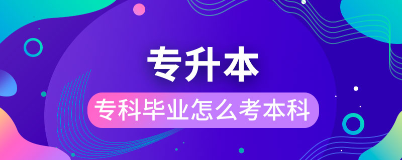 ?？飘厴I(yè)怎么考本科