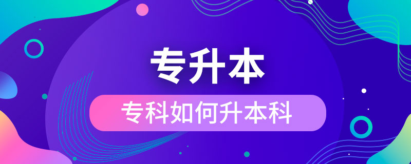 ?？迫绾紊究? /></p><p>　　成人專升本可以報考的學校不限制區(qū)域，有電子科技大學、東北財經(jīng)大學、東北大學、東北農(nóng)業(yè)大學、東北師范大學、對外經(jīng)濟貿(mào)易大學、福建師范大學、吉林大學、江南大學、(醫(yī)學)、北京交通大學、北京師范大學、北京外國語大學、北京郵電大學、北京語言大學、北京中醫(yī)藥大學、大連理工大學、蘭州大學、、四川大學、四川農(nóng)業(yè)大學、天津大學、西安交通大學、西北工業(yè)大學、西南大學、中國傳媒大學、中國地質大學(北京)、中國石油大學(北京)、中國石油大學(華東)、中國醫(yī)科大學等，共計68所全國高校，大多為985/211、雙。這種情況的人更適合報考遠程教育或是，因為他們都是網(wǎng)絡授課，這就意味著，學生可以在上下班的路上，在出差的間隔，在無聊的時間隨時隨地開啟學習模式，用輕松愉快的方式獲得本科學歷，完全不會影響正常的工作與生活。</div>
                    <div   id=