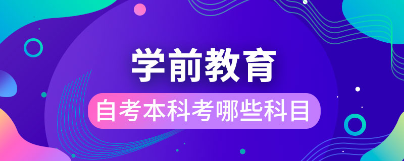 學前教育自考本科考哪些科目