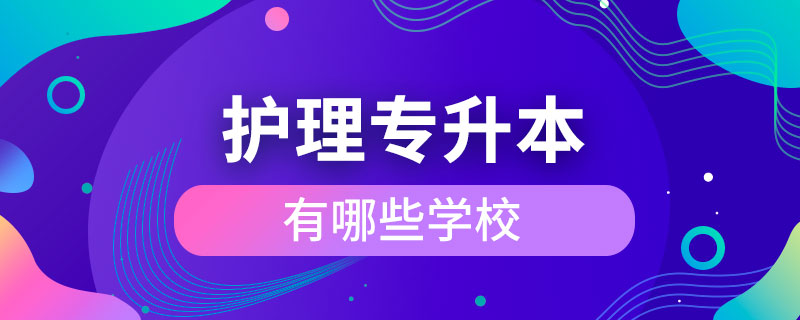 護理專升本有哪些學校