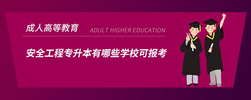安全工程專升本有哪些學?？蓤罂? /></p><p style=