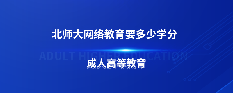 北師大網(wǎng)絡教育要多少學分