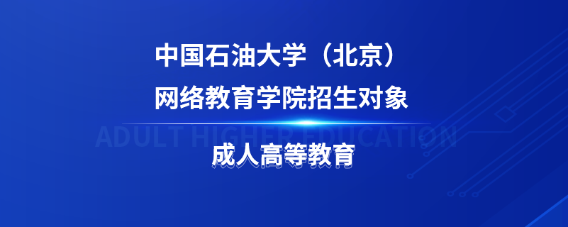 中國石油大學（北京）網(wǎng)絡教育學院招生對象