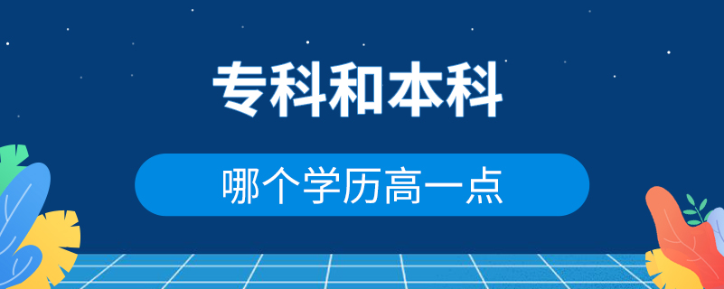 ?？坪捅究颇膫€學歷高一點
