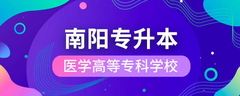 南陽(yáng)醫(yī)學(xué)高等?？茖W(xué)?？梢詫Ｉ締? /></p><p style=