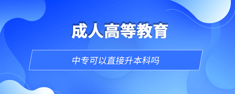 中?？梢灾苯由究茊? /></p><p style=