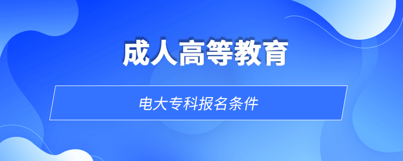 電大專科報名條件