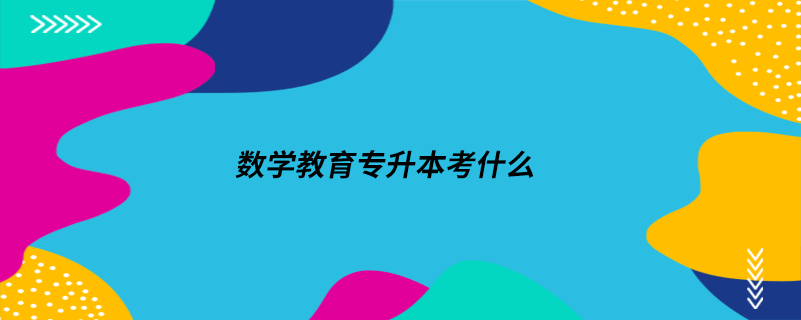 數學教育專升本考什么