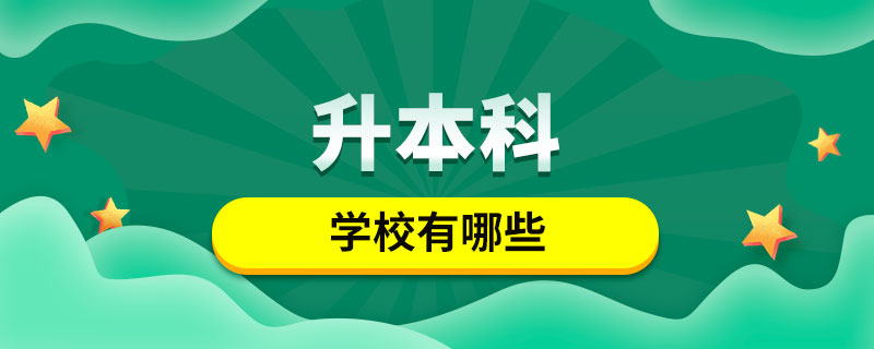 升本科學校有哪些