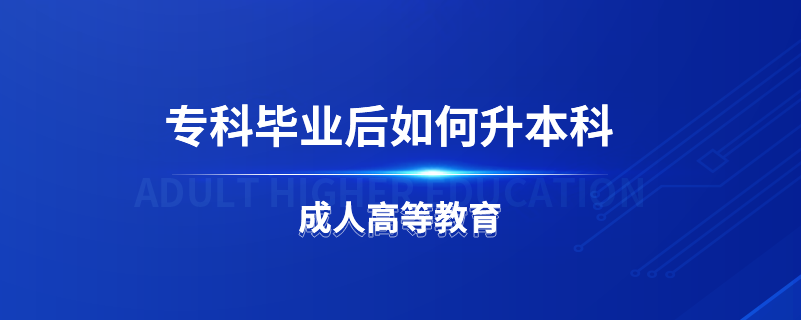 ?？飘厴I(yè)后如何升本科
