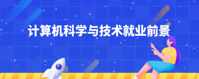 計算機科學與技術就業(yè)前景