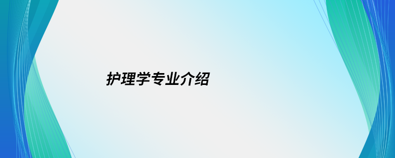 護理學(xué)專業(yè)介紹