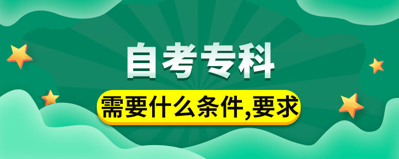 自考?？菩枰裁礂l件與要求