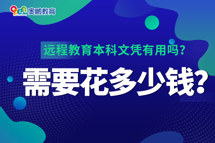 遠(yuǎn)程教育本科文憑有用嗎？需要花多少錢？