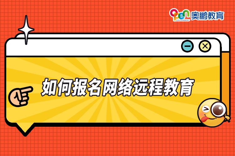 如何報名網(wǎng)絡遠程教育