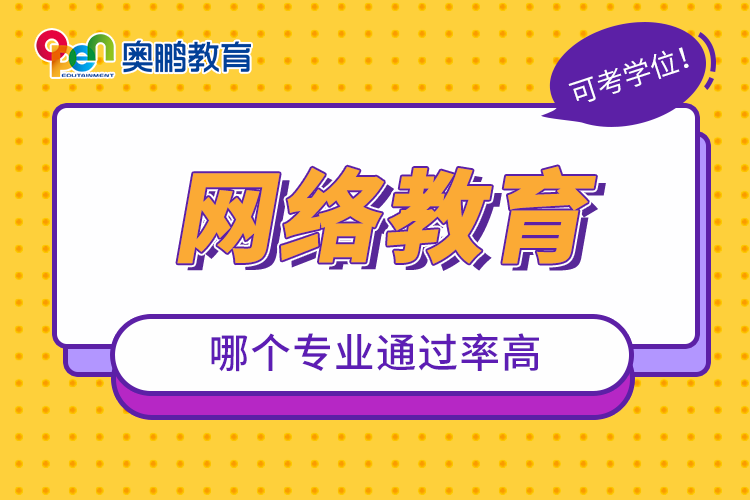 網(wǎng)絡(luò)教育哪個(gè)專業(yè)通過(guò)率高