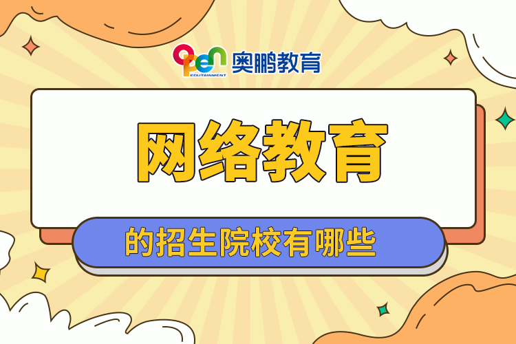 網(wǎng)絡教育的招生院校有哪些