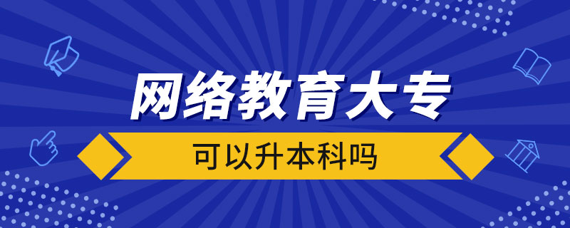 網(wǎng)絡(luò)教育大?？梢陨究茊? /></p><p style=