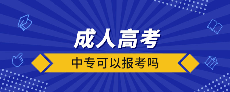 中專可以報考成人高考嗎