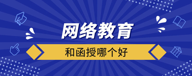 網(wǎng)絡(luò)教育和函授哪個(gè)好