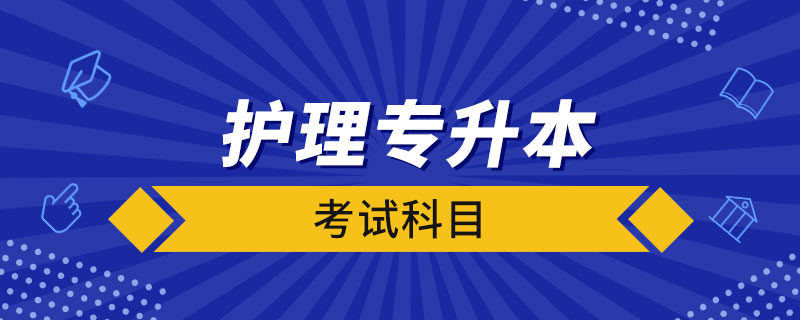 護(hù)理專(zhuān)升本考試科目