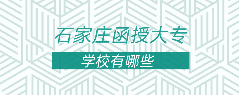 石家莊函授大專學校有哪些