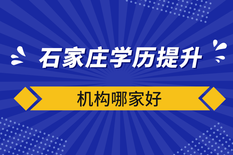 石家莊學(xué)歷提升機構(gòu)哪家好
