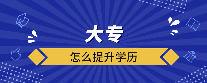 大專(zhuān)怎么提升學(xué)歷