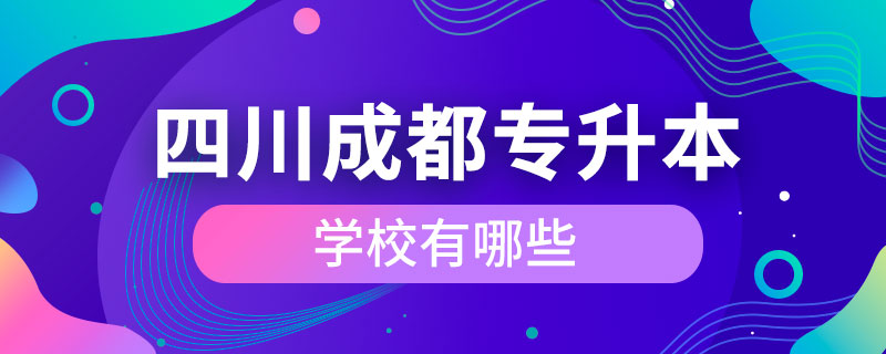 四川成都專升本學校有哪些