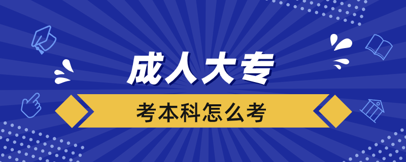 成人大?？急究圃趺纯? /></p><p style=