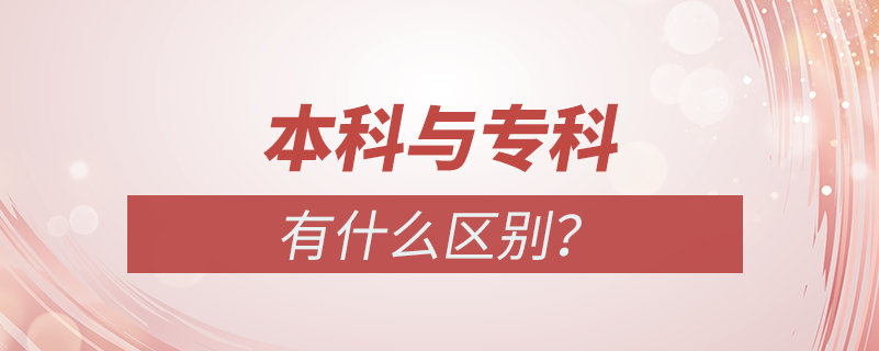 本科與?？频膮^(qū)別