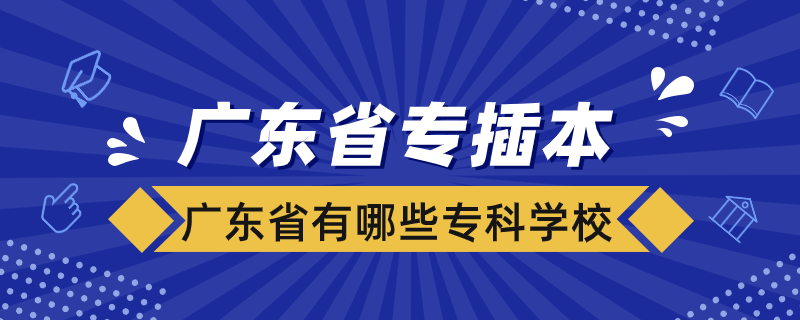 廣東省有哪些?？茖W(xué)?？梢詫２灞? /></p><p style=