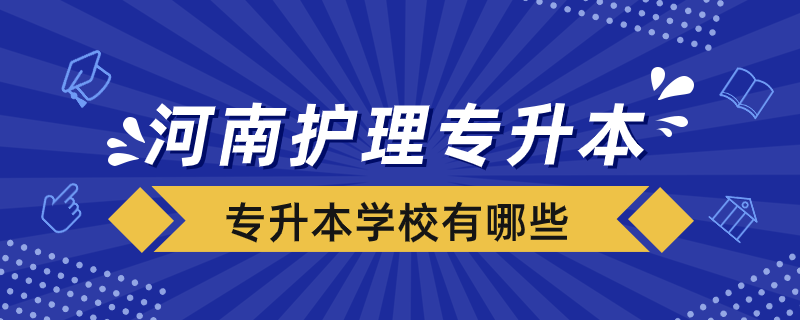 河南省護(hù)理專(zhuān)升本學(xué)校有哪些