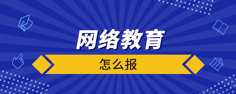 網(wǎng)絡教育怎么報