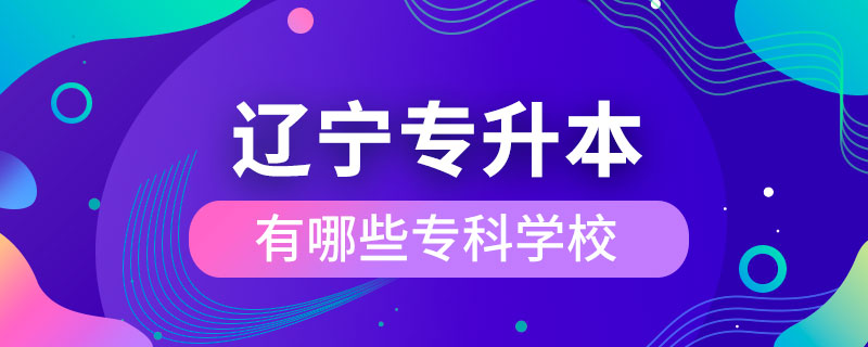 遼寧哪些?？茖W(xué)?？梢詫Ｉ? /></p><p style=