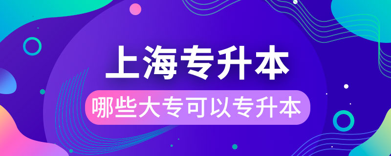 上海哪些大?？梢詫Ｉ? /></span></p><p style=